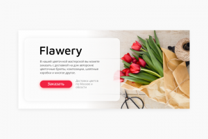 Варианты баннера для цветочной мастерской