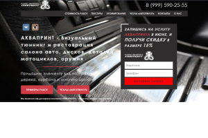 Дизайн | Верстка. Сайт компании по Аквапринту