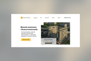 Сайт для строительной компании ЖК «Новоясеневский»