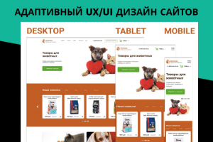 Адаптивный UX/UI дизайн сайтов