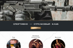 Спортивно-стрелковый клуб