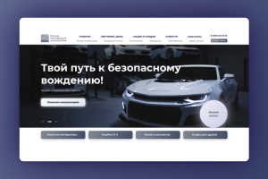 Сайт для автошколы