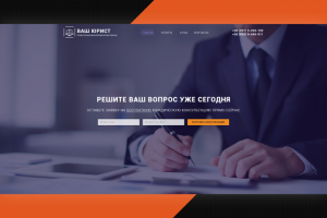 Дизайн Сайта для юридической компании "Ваш юрист".