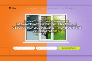 Landing Page по продаже пластиковых окон.