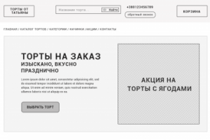 Прототип для интернет-магазина Торты от Татьяны