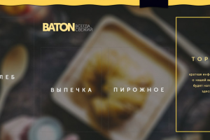 Пекарня "Baton"