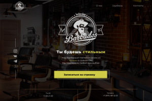 Лэндинг Барбершоп