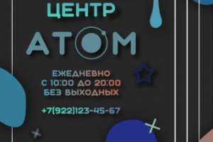 Баннер научного центра "Атом"