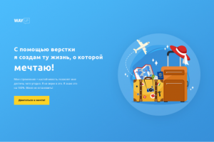 Одностраничник от Wayup