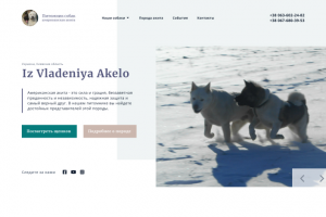 Сайт питомника собак "Iz Vladeniya Akelo"