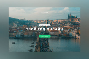 CityGuide- Онлайн гид