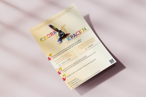 Листовка проекта "Слова и краски"