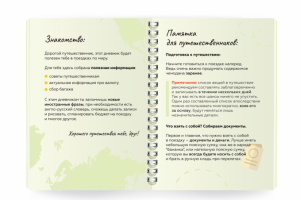 Разработка издания "Дневник Путешественника"