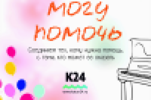 Баннер для телепроекта "Могу помочь" (телеканла "Катунь24")