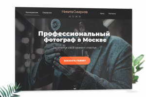 Сайт-визитка для Московского фотографа