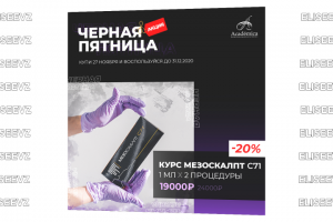 Черная пятница в косметологической клинике