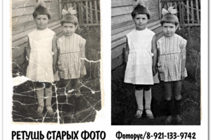 Ретушь старых фотографий
