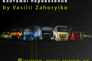 Грузовые перевозки