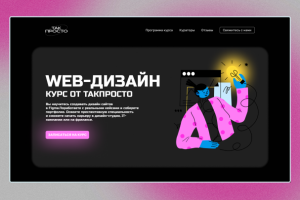 Концепт лендинга для курса по веб дизайну от TAKPROSTO