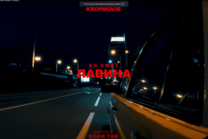 Ян Кмит - Лавина (Official Music Video)