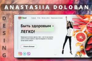 Дизайн сайта по здоровому питанию