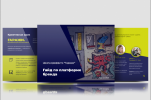 Презентация концепции для школы "Гаражи"