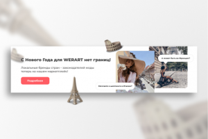Баннер для Werart