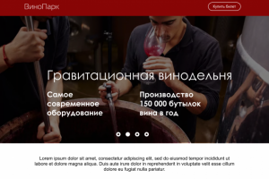 Сайт про Винодельню