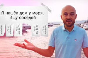 Оригинальная продажа недвижимости в Сочи (видеоролик)