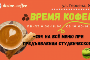 Креатив для кофейни Divine Coffee