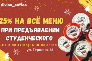 Креатив для кофейни Divine Coffee