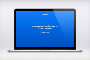 Я занимаюсь версткой
