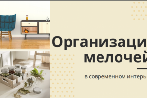Организация мелочей в современном интерьере