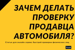 Как проверить продавца автомобиля