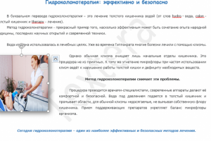 Гидроколонотерапия (статьи для клиники с ТЗ)