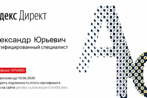 Сертификат Яндекс Директ