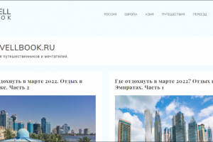 Блог про путешествия. Вёрстка + натяжка на WP.