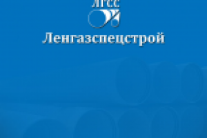 Ленгазспецстрой