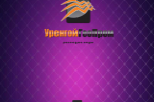 УренгойГеоПром