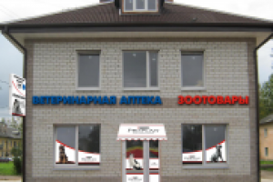 Оформление фасада ветеринарной клиники