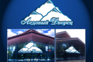Вывеска "Ледовый дворец" для Игоры