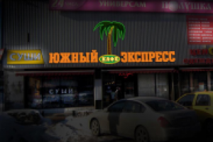 Вывеска кафе "Южный экспресс"