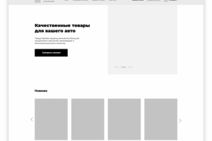 Прототип главной страницы интернет-магазина автозапчастей