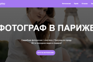 Лэндинг для фотографа1