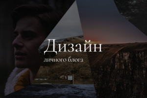 Дизайн для личного блога фотографа