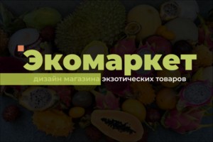 Дизайн интернет-магазина экзотических товаров
