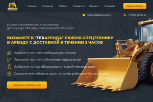 Лендинг "Спецтехника на заказ"