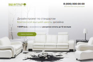 Лендинг "Дизайн интерьера"
