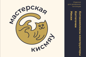 Мастреская кисмяу