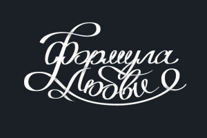 Формула любви